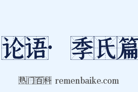 论语·季氏篇是什么意思的图片
